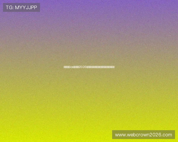 斗球直播ios版下载:2026世界杯比赛直播在线观看的最佳途径与技巧 斗球直播ios版下载:2026世界杯比赛直播在线观看的最佳途径与技巧