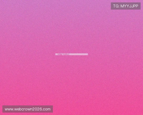 皇冠227:2026年世界杯赛程安排与精彩赛事全攻略 皇冠227:2026年世界杯赛程安排与精彩赛事全攻略