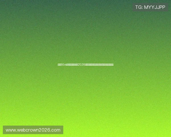 皇冠90vs即时比分手机版：2026年世界杯实时比分查询与比赛数据一站式服务