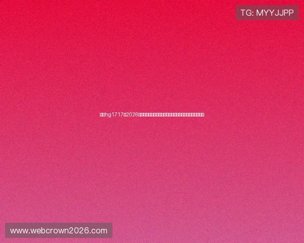 皇冠hg1717：2026年世界杯现场观赛指南与购票攻略，助你轻松享受赛事盛宴